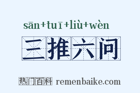 三推六问是什么意思的图片